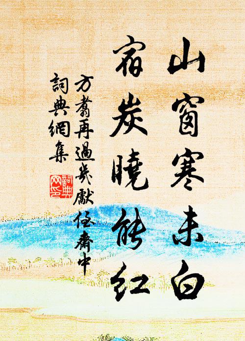 方翥山窗寒未白，宿炭晓能红书法作品欣赏