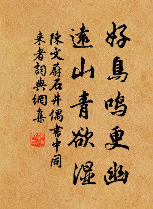 陈文蔚好鸟鸣更幽，远山青欲湿书法作品欣赏