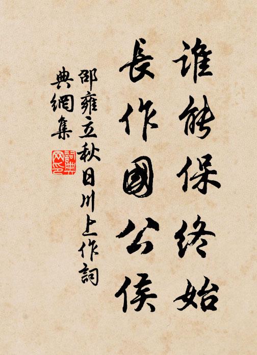 邵雍谁能保终始，长作国公侯书法作品欣赏