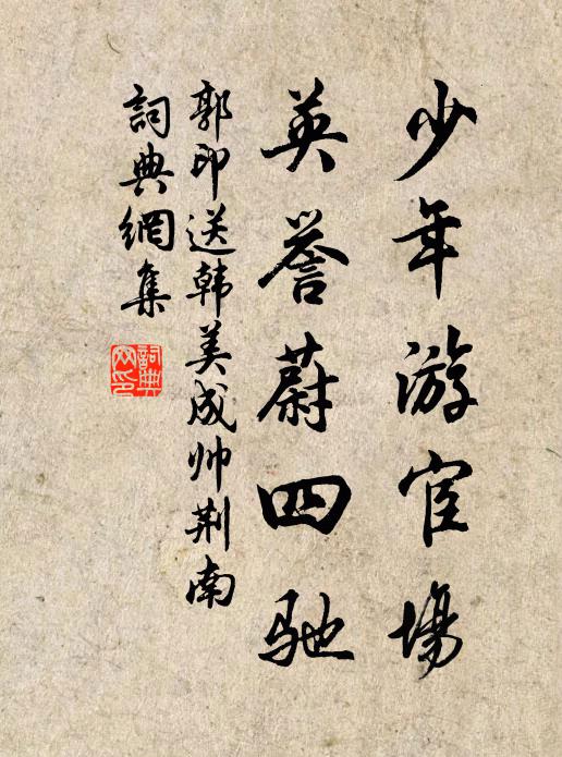 郭印少年游宦场，英誉蔚四驰书法作品欣赏