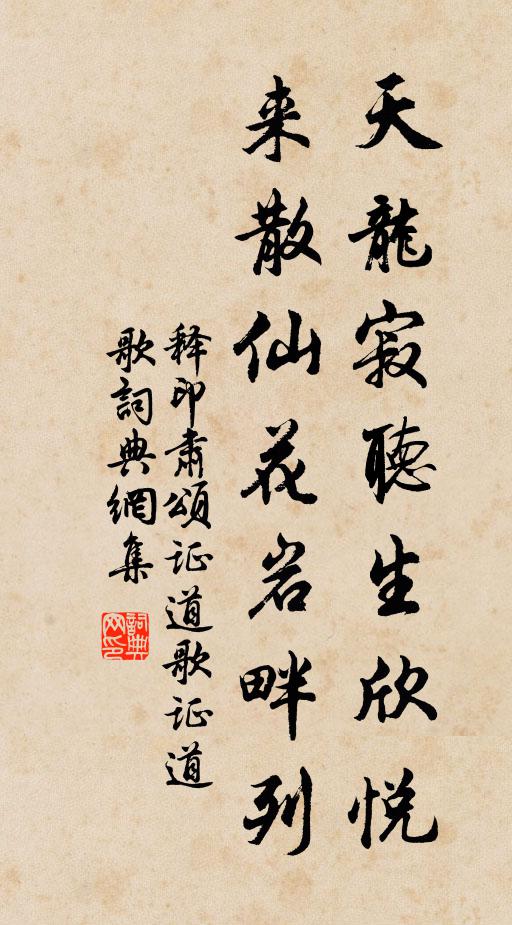 释印肃天龙寂听生欣悦，来散仙花岩畔列书法作品欣赏