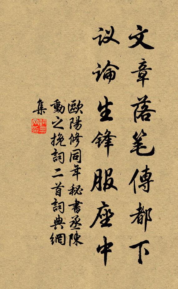 欧阳修文章落笔传都下，议论生锋服座中书法作品欣赏