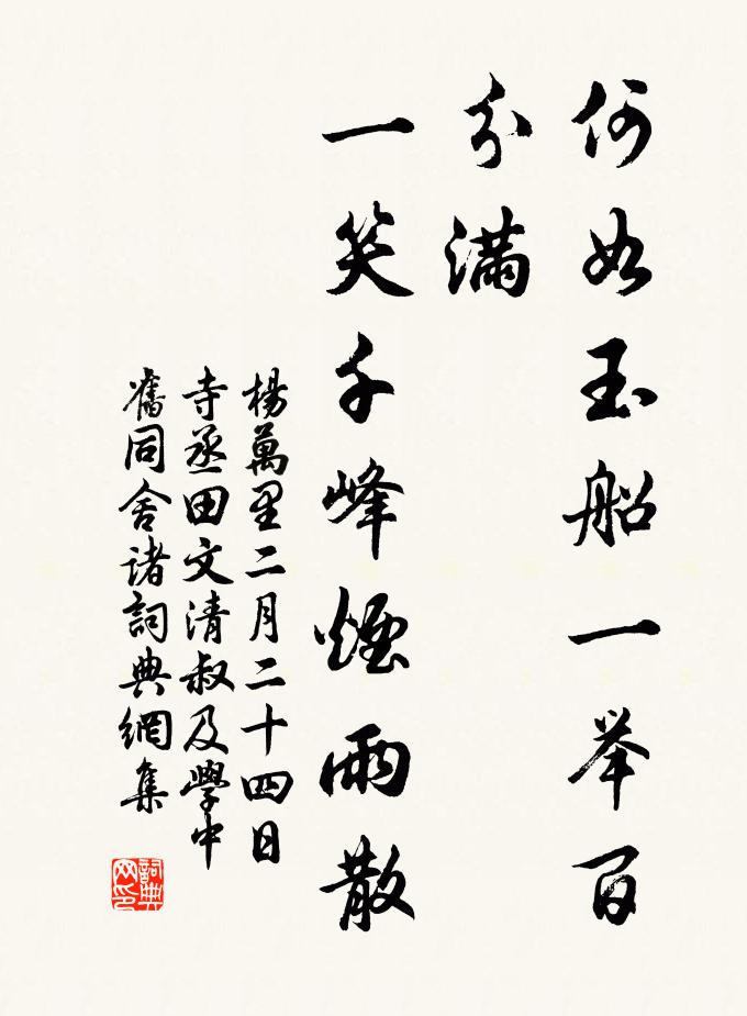 杨万里何如玉船一举百分满，一笑千峰烟雨散书法作品欣赏