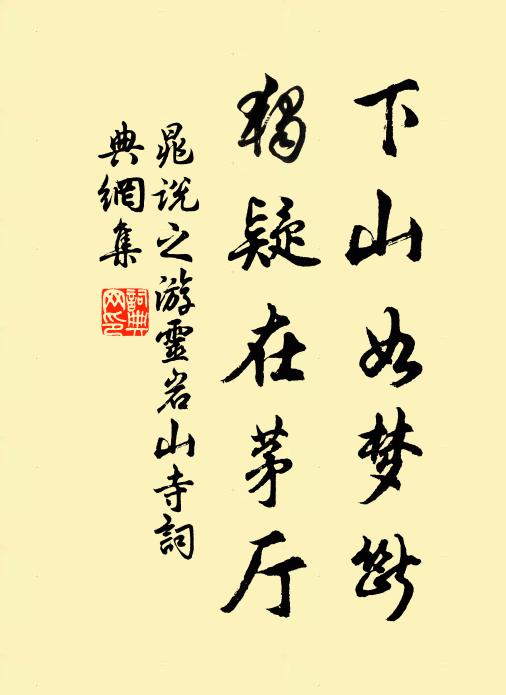 晁说之下山如梦断，独疑在茅厅书法作品欣赏