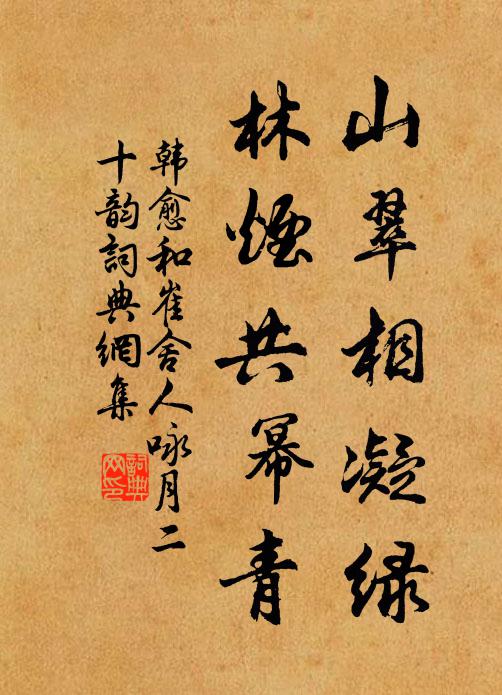 韩愈山翠相凝绿，林烟共幂青书法作品欣赏