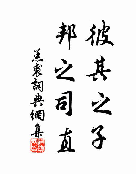 佚名彼其之子，邦之司直书法作品欣赏