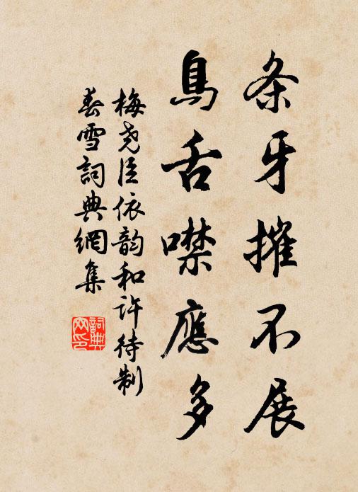 梅尧臣条牙摧不展，鸟舌噤应多书法作品欣赏