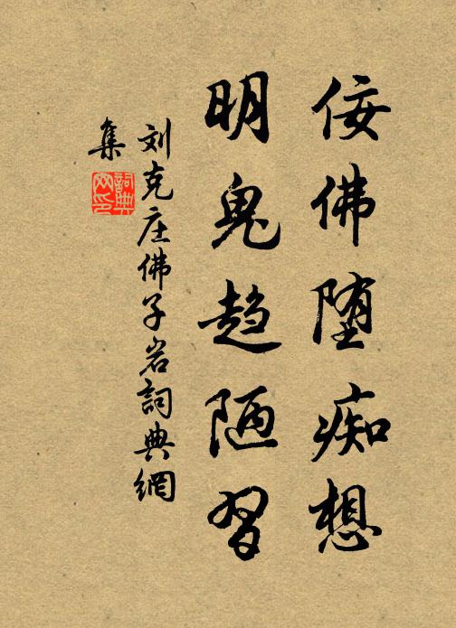 刘克庄佞佛堕痴想，明鬼趋陋习书法作品欣赏