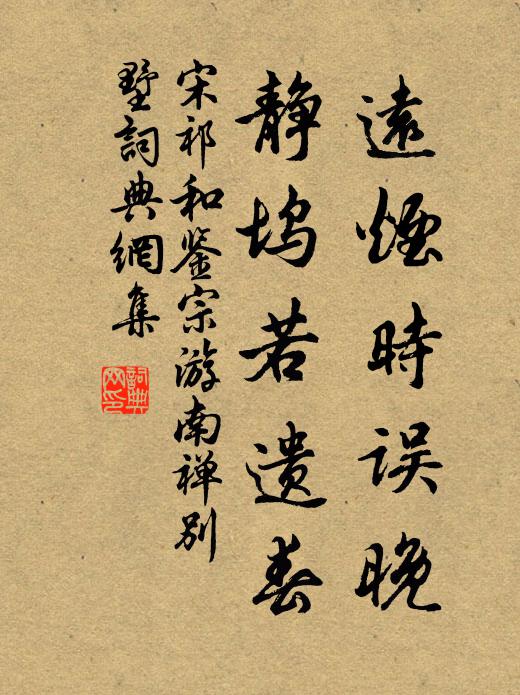 宋祁远烟时误晚，静坞若遗春书法作品欣赏