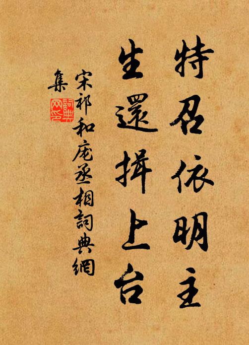 宋祁特召依明主，生还揖上台书法作品欣赏