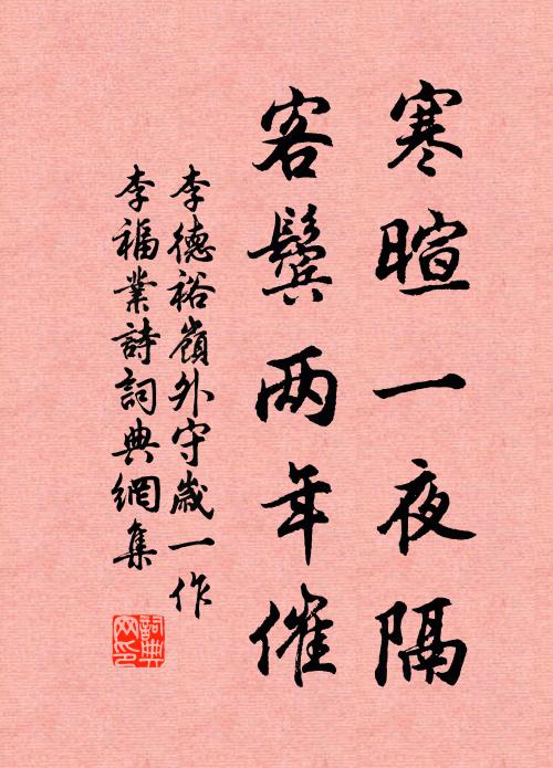 李德裕寒暄一夜隔，客鬓两年催书法作品欣赏