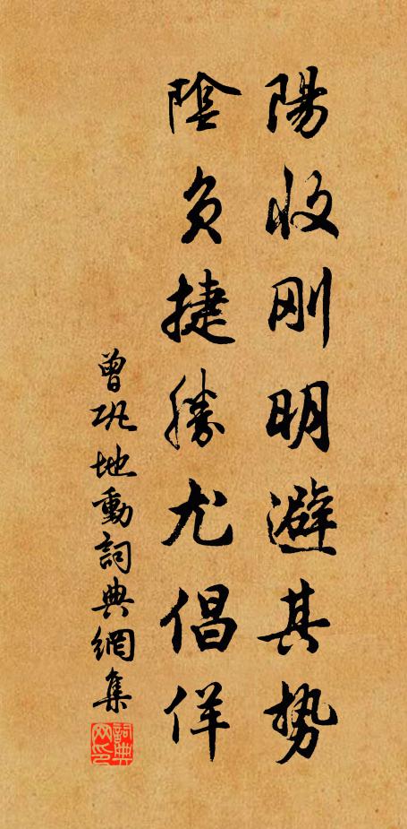 曾巩阳收刚明避其势，阴负捷胜尤倡佯书法作品欣赏