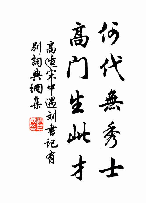 高适何代无秀士，高门生此才书法作品欣赏