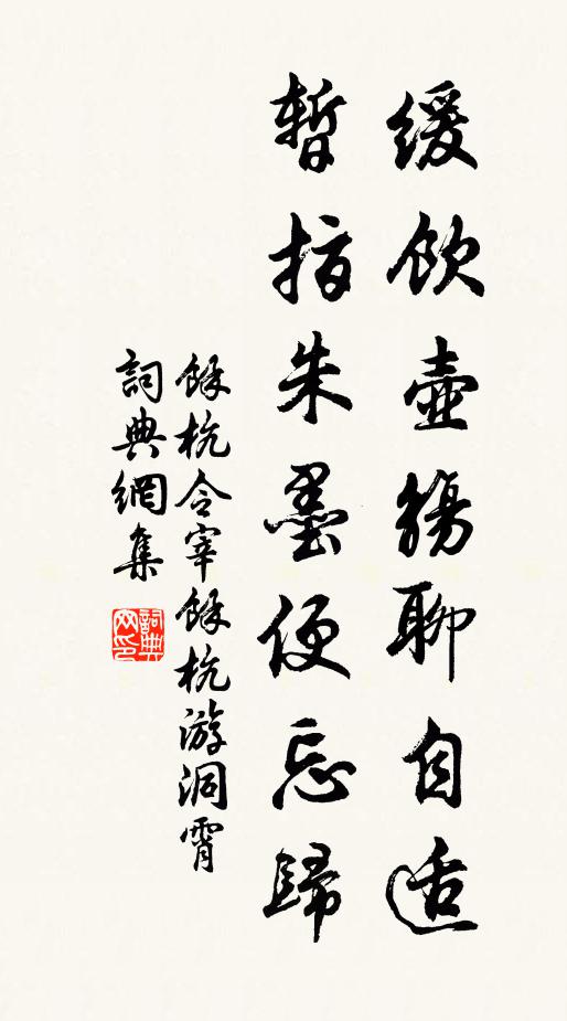 馀杭令缓饮壶觞聊自适，暂指朱墨便忘归书法作品欣赏