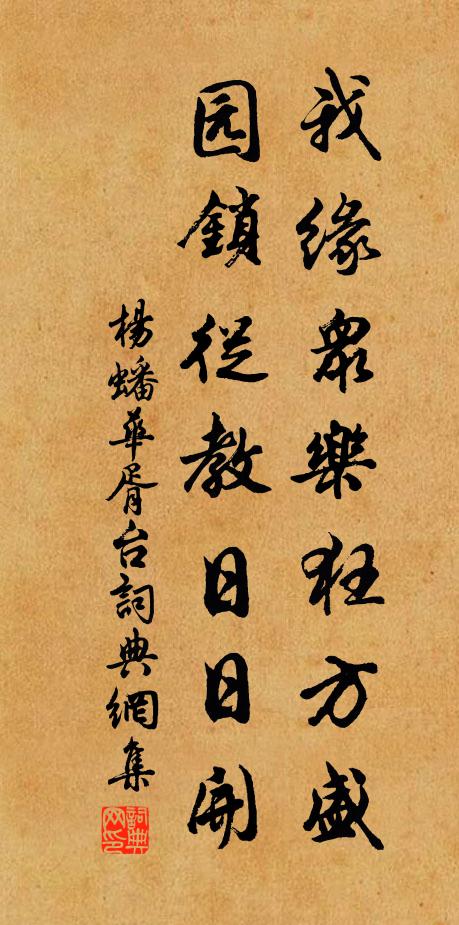 杨蟠我缘众乐狂方盛，园锁从教日日开书法作品欣赏