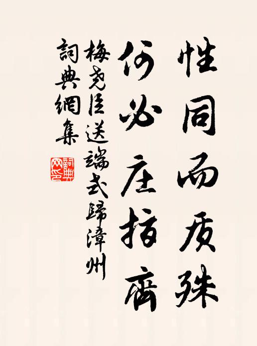 梅尧臣性同而质殊，何必庄指齐书法作品欣赏