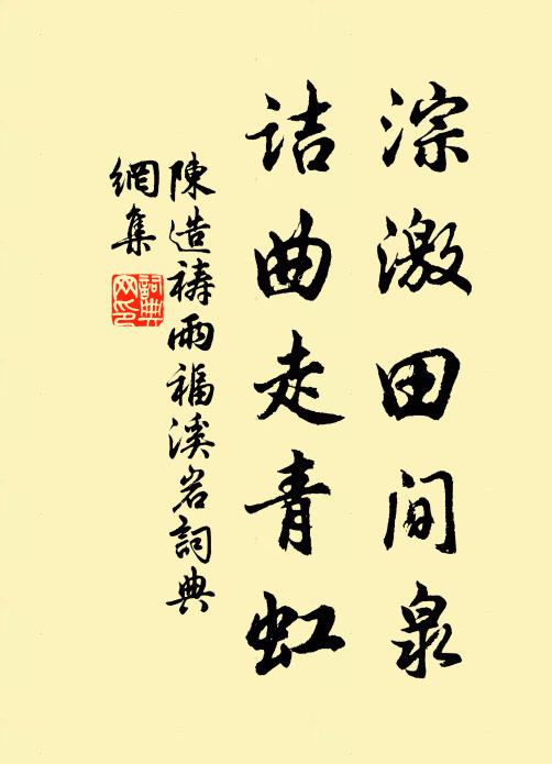 陈造淙激田间泉，诘曲走青虹书法作品欣赏