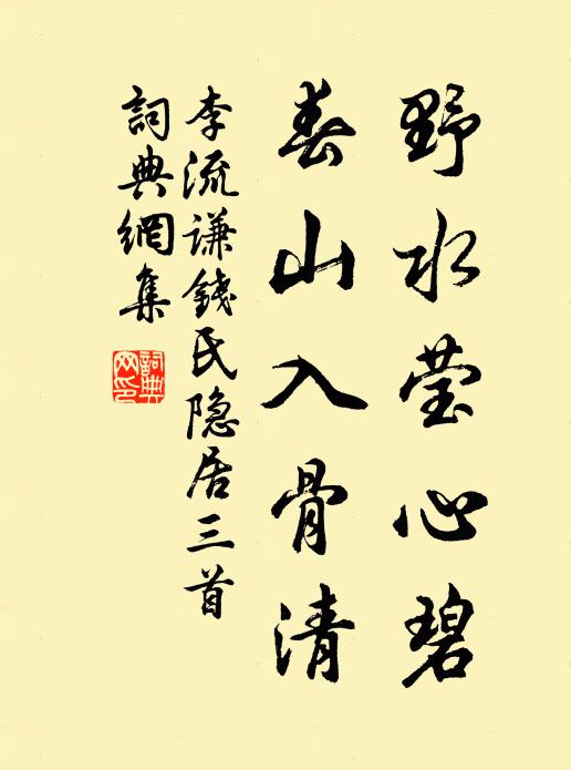 李流谦野水莹心碧，春山入骨清书法作品欣赏