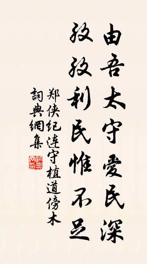 郑侠由吾太守爱民深，孜孜利民惟不足书法作品欣赏