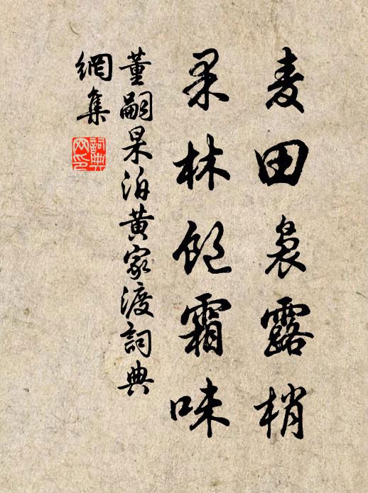 董嗣杲麦田袅露梢,果林饱霜味书法作品欣赏