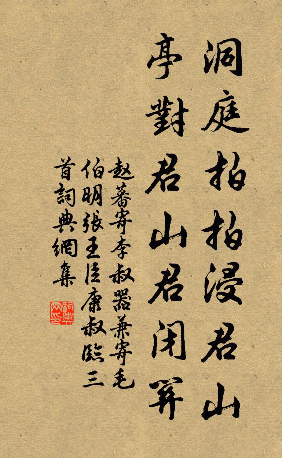 赵蕃洞庭拍拍浸君山，亭对君山君闭关书法作品欣赏