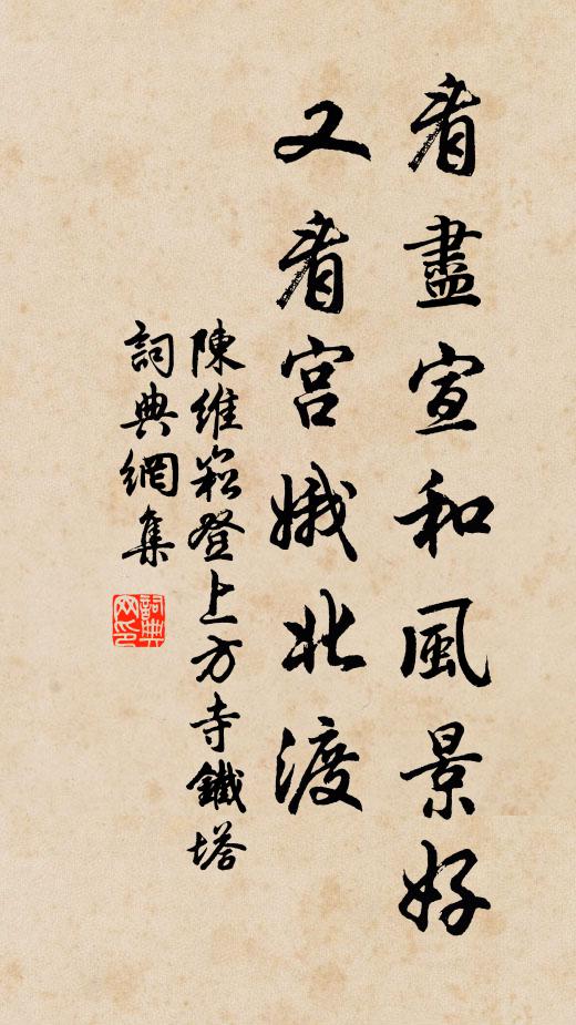 陈维崧看尽宣和风景好，又看宫娥北渡书法作品欣赏