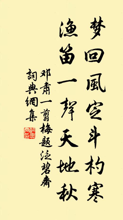 邓肃梦回风定斗杓寒，渔笛一声天地秋书法作品欣赏