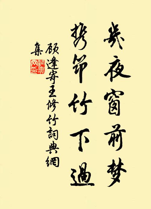 顾逢几夜窗前梦，携筇竹下过书法作品欣赏