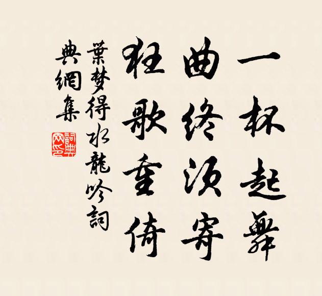 叶梦得一杯起舞，曲终须寄，狂歌重倚书法作品欣赏