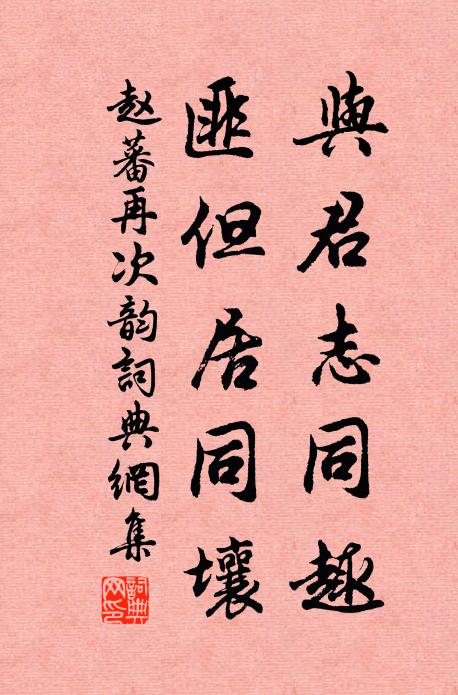 赵蕃与君志同趣，匪但居同壤书法作品欣赏