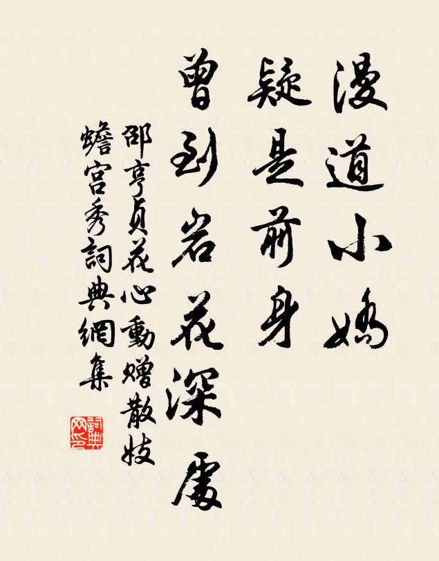 邵亨贞漫道小娇，疑是前身，曾到岩花深处书法作品欣赏