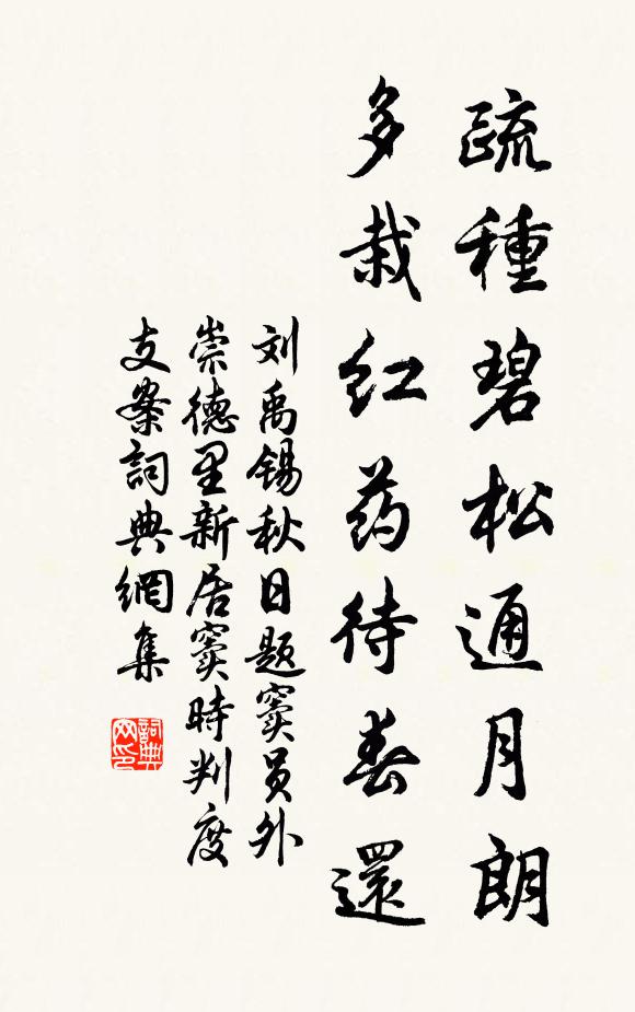 刘禹锡疏种碧松通月朗，多栽红药待春还书法作品欣赏