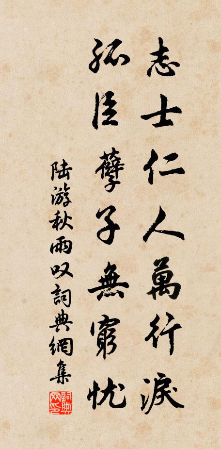 陆游志士仁人万行泪，孤臣孽子无穷忧书法作品欣赏