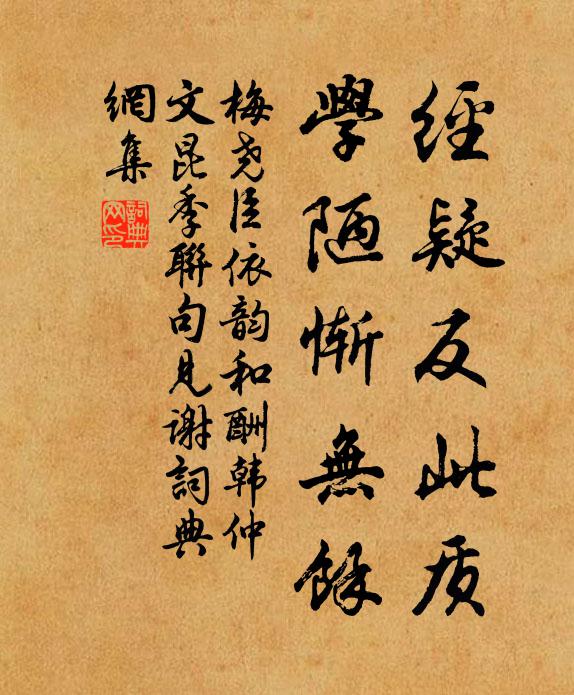 梅尧臣经疑反此质，学陋惭无余书法作品欣赏