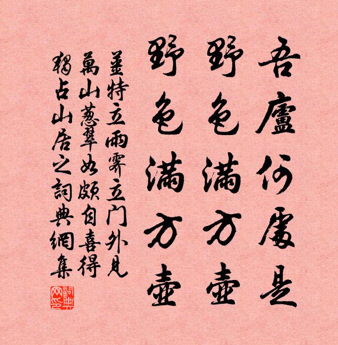 姜特立吾庐何处是，野色满方壶，野色满方壶书法作品欣赏
