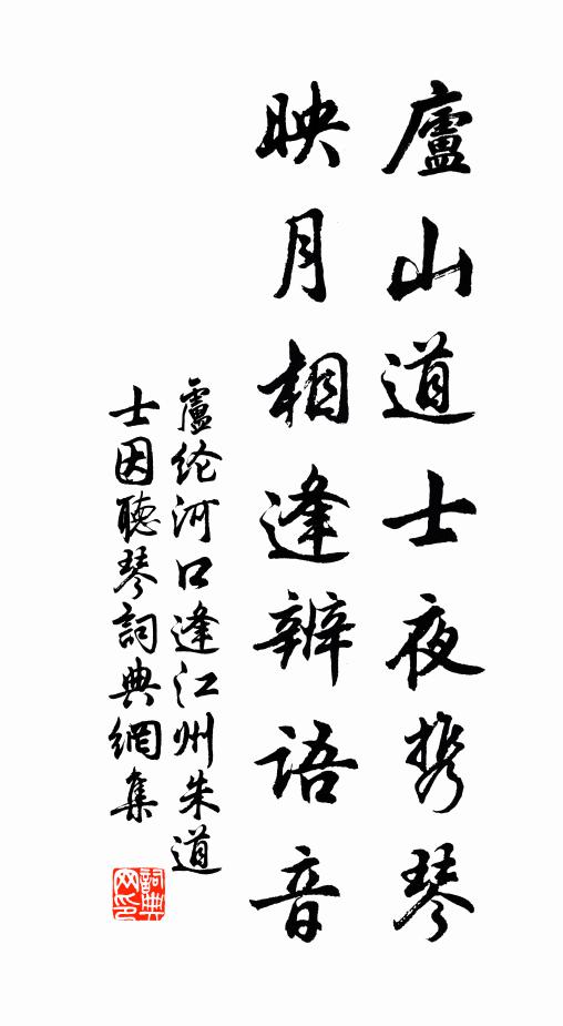 卢纶庐山道士夜携琴，映月相逢辨语音书法作品欣赏
