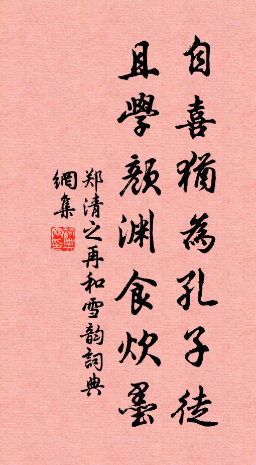 郑清之自喜犹为孔子徒，且学颜渊食炊墨书法作品欣赏