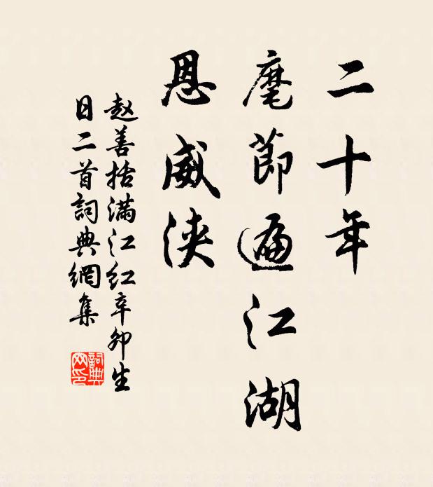 赵善括二十年、麾节遍江湖，恩威浃书法作品欣赏