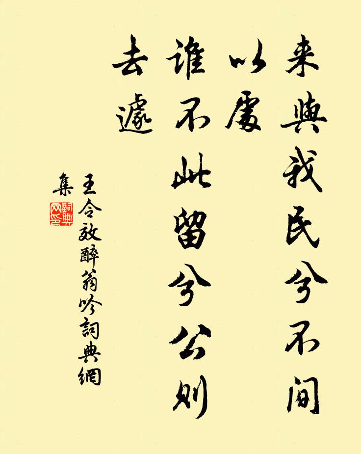 王令来与我民兮不间以处，谁不此留兮公则去遽书法作品欣赏