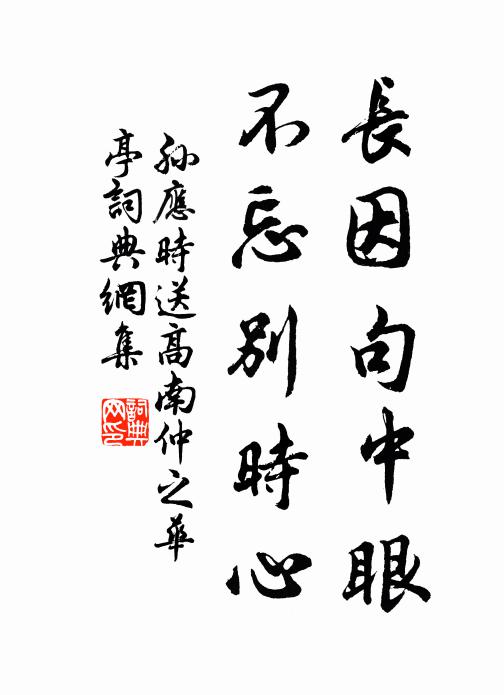 孙应时长因句中眼，不忘别时心书法作品欣赏