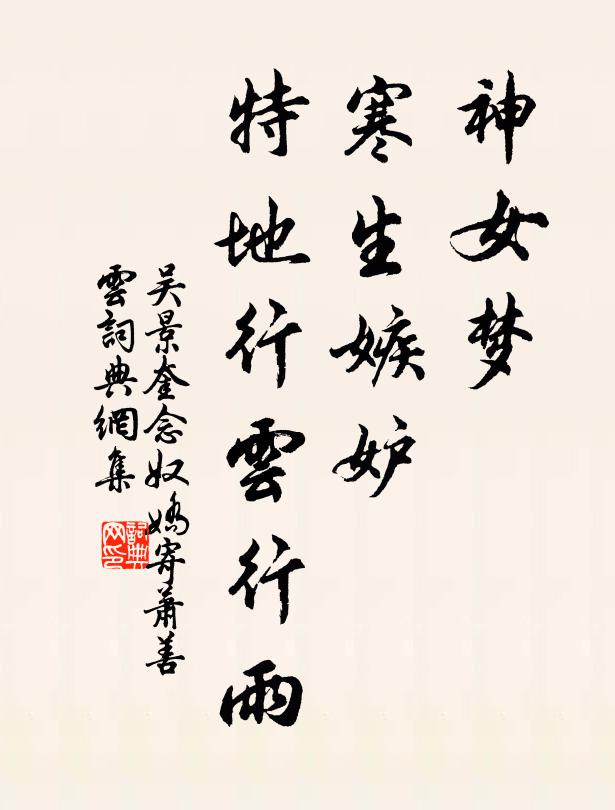吴景奎神女梦，寒生嫉妒，特地行云行雨书法作品欣赏