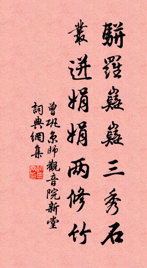 曾巩骈罗嶷嶷三秀石，丛迸娟娟两修竹书法作品欣赏