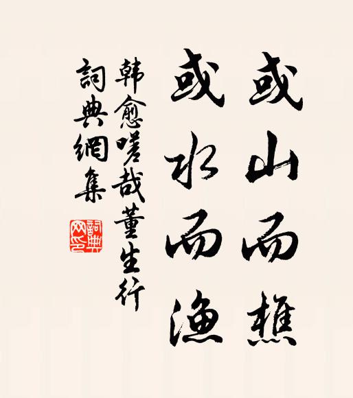 韩愈或山而樵,或水而渔书法作品欣赏