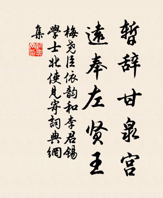 梅尧臣暂辞甘泉宫，远奉左贤王书法作品欣赏