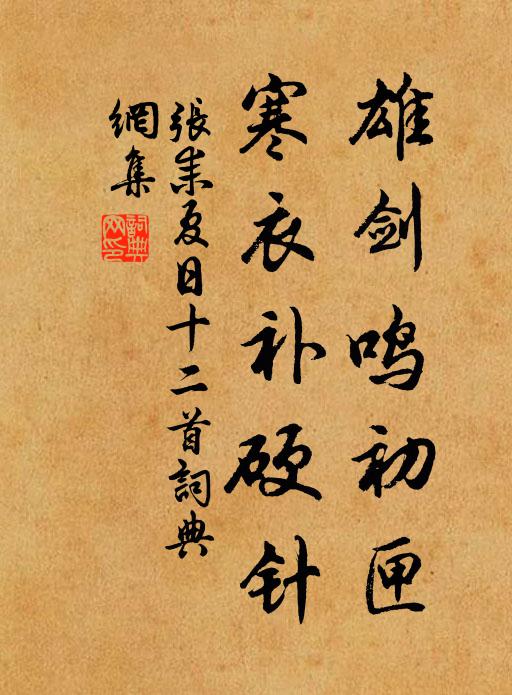 张耒雄剑鸣初匣，寒衣补硬针书法作品欣赏