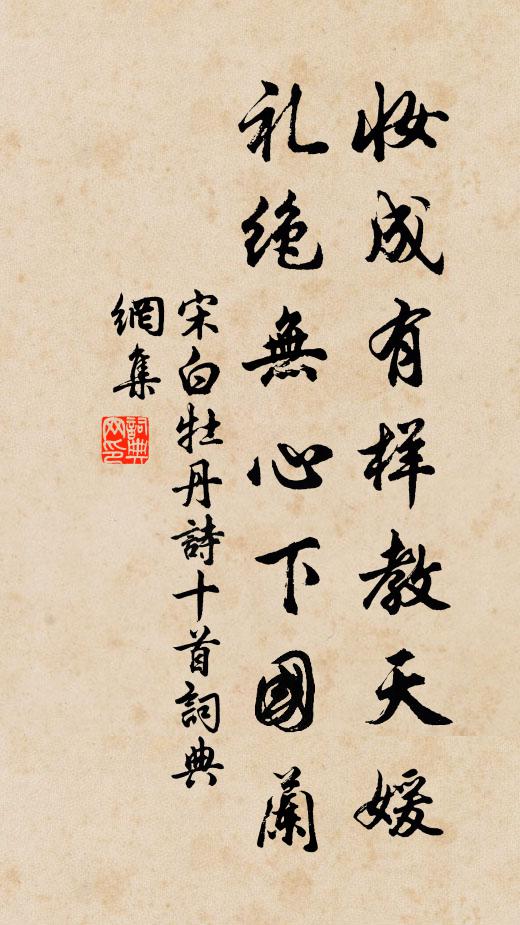 宋白妆成有样教天媛，礼绝无心下国兰书法作品欣赏