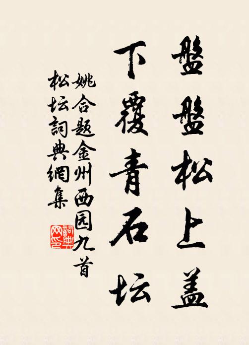 姚合盘盘松上盖，下覆青石坛书法作品欣赏