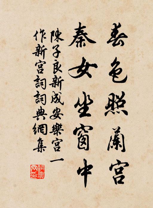 陈子良春色照兰宫，秦女坐窗中书法作品欣赏