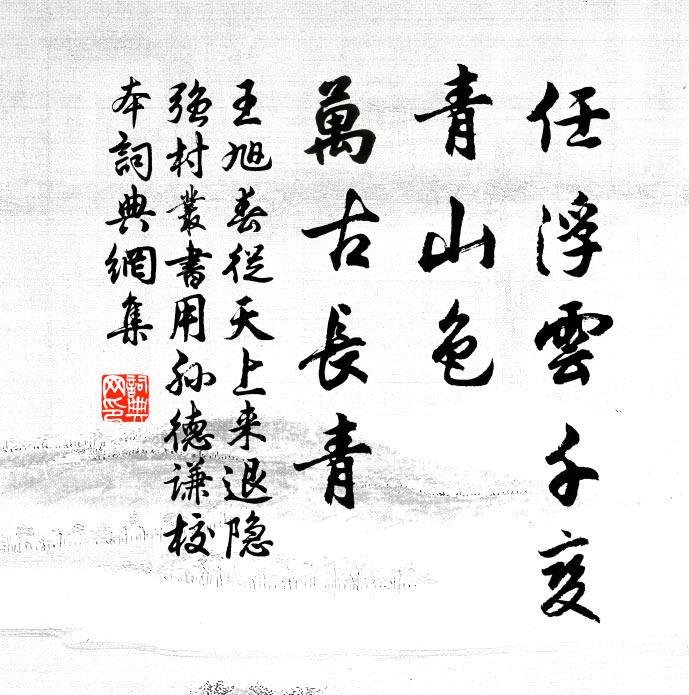 王旭任浮云千变，青山色、万古长青书法作品欣赏
