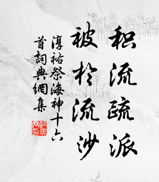 佚名积流疏派，被于流沙书法作品欣赏
